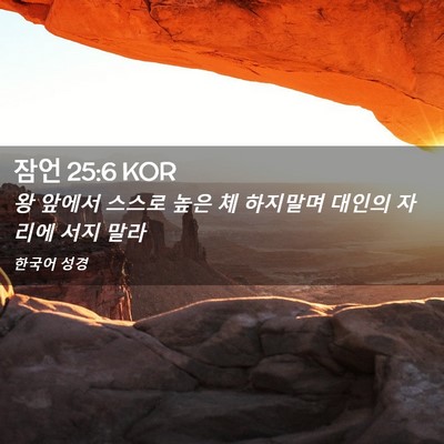 Picture 02 - 잠언 25:6 KOR - 왕 앞에서 스스로 높은 체 하지말며 - Bible Verse Picture