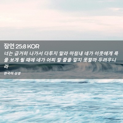 Picture 02 - 잠언 25:8 KOR - 너는 급거히 나가서 다투지 말라 - Bible Verse Picture