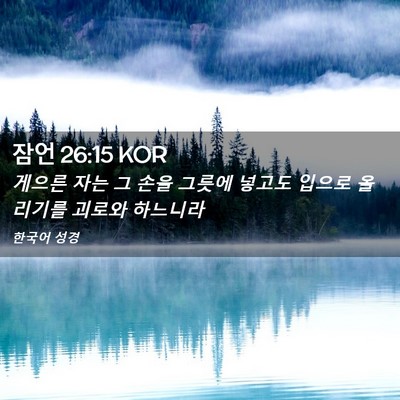 Picture 02 - 잠언 26:15 KOR - 게으른 자는 그 손을 그릇에 넣고도 - Bible Verse Picture