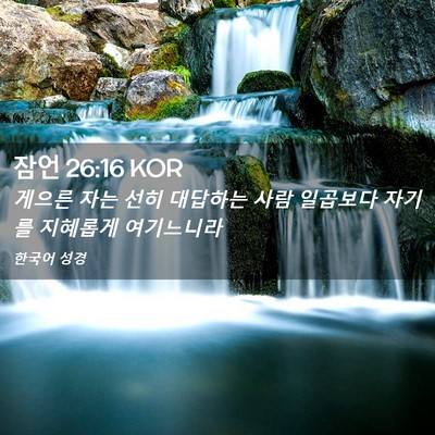 Picture 02 - 잠언 26:16 KOR - 게으른 자는 선히 대답하는 사람 - Bible Verse Picture