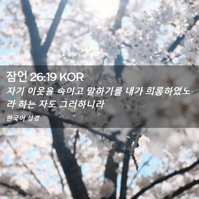 Picture 02 - 잠언 26:19 KOR - 자기 이웃을 속이고 말하기를 내가 - Bible Verse Picture