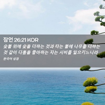 Picture 02 - 잠언 26:21 KOR - 숯불 위에 숯을 더하는 것과 타는 - Bible Verse Picture