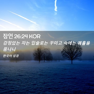 Picture 02 - 잠언 26:24 KOR - 감정있는 자는 입술로는 꾸미고 - Bible Verse Picture