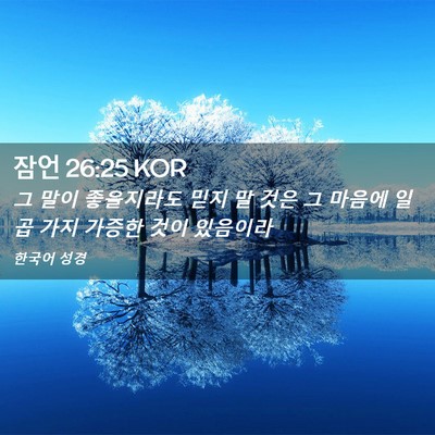 Picture 02 - 잠언 26:25 KOR - 그 말이 좋을지라도 믿지 말 것은 그 - Bible Verse Picture