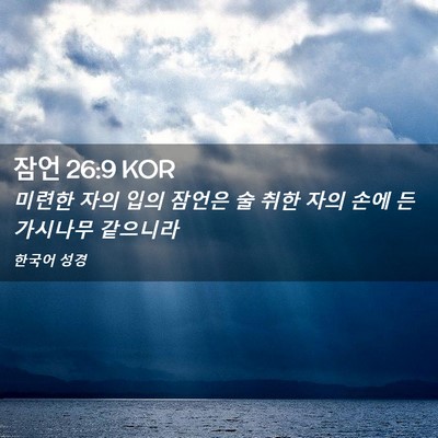Picture 02 - 잠언 26:9 KOR - 미련한 자의 입의 잠언은 술 취한 - Bible Verse Picture