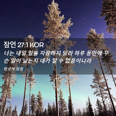 Picture 02 - 잠언 27:1 KOR - 너는 내일 일을 자랑하지 말라 하루 - Bible Verse Picture