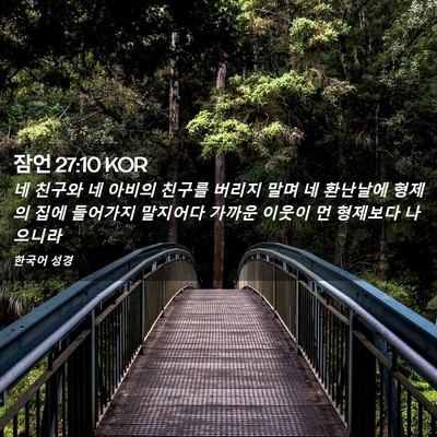 Picture 02 - 잠언 27:10 KOR - 네 친구와 네 아비의 친구를 버리지 - Bible Verse Picture
