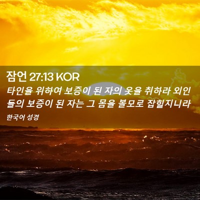 Picture 02 - 잠언 27:13 KOR - 타인을 위하여 보증이 된 자의 옷을 - Bible Verse Picture