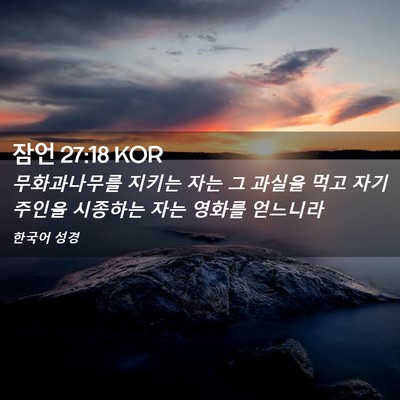 Picture 02 - 잠언 27:18 KOR - 무화과나무를 지키는 자는 그 과실을 - Bible Verse Picture