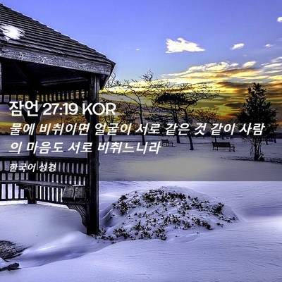 Picture 02 - 잠언 27:19 KOR - 물에 비취이면 얼굴이 서로 같은 것 - Bible Verse Picture