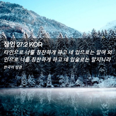 Picture 02 - 잠언 27:2 KOR - 타인으로 너를 칭찬하게 하고 네 - Bible Verse Picture