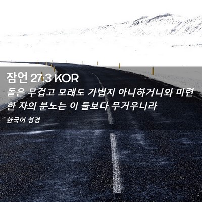 Picture 02 - 잠언 27:3 KOR - 돌은 무겁고 모래도 가볍지 - Bible Verse Picture