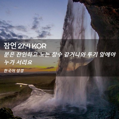 Picture 02 - 잠언 27:4 KOR - 분은 잔인하고 노는 창수 같거니와 - Bible Verse Picture