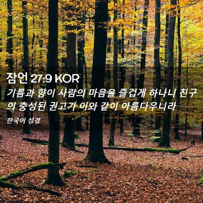 Picture 02 - 잠언 27:9 KOR - 기름과 향이 사람의 마음을 즐겁게 - Bible Verse Picture