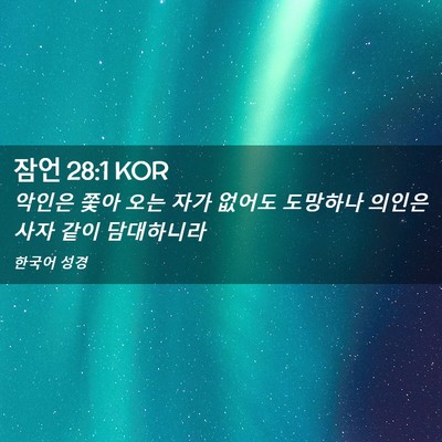 Picture 02 - 잠언 28:1 KOR - 악인은 쫓아 오는 자가 없어도 - Bible Verse Picture