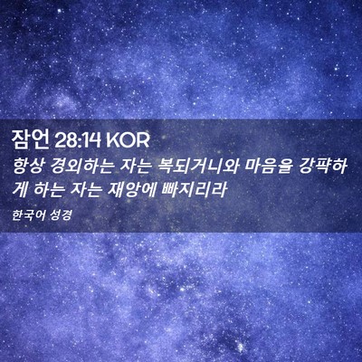 Picture 02 - 잠언 28:14 KOR - 항상 경외하는 자는 복되거니와 - Bible Verse Picture