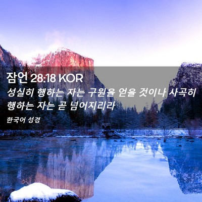 Picture 02 - 잠언 28:18 KOR - 성실히 행하는 자는 구원을 얻을 - Bible Verse Picture