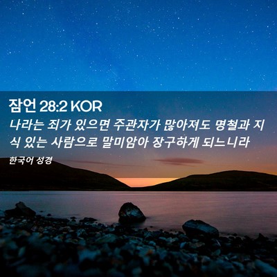 Picture 02 - 잠언 28:2 KOR - 나라는 죄가 있으면 주관자가 - Bible Verse Picture