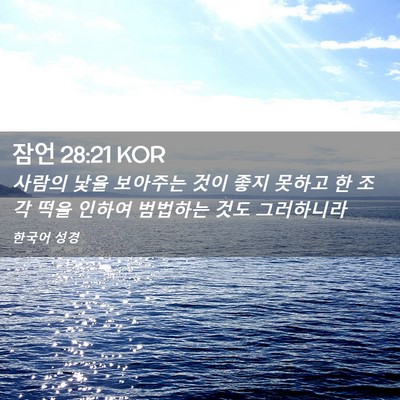 Picture 02 - 잠언 28:21 KOR - 사람의 낯을 보아주는 것이 좋지 - Bible Verse Picture