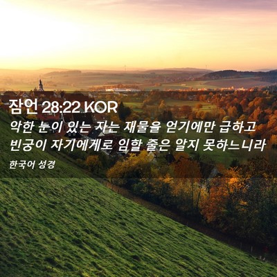 Picture 02 - 잠언 28:22 KOR - 악한 눈이 있는 자는 재물을 - Bible Verse Picture