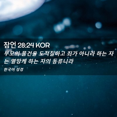 Picture 02 - 잠언 28:24 KOR - 부모의 물건을 도적질하고 죄가 - Bible Verse Picture