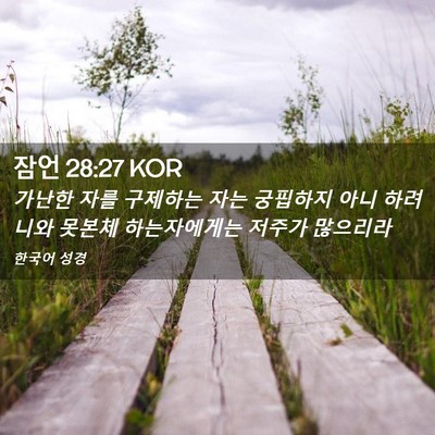 Picture 02 - 잠언 28:27 KOR - 가난한 자를 구제하는 자는 궁핍하지 - Bible Verse Picture