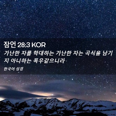 Picture 02 - 잠언 28:3 KOR - 가난한 자를 학대하는 가난한 자는 - Bible Verse Picture
