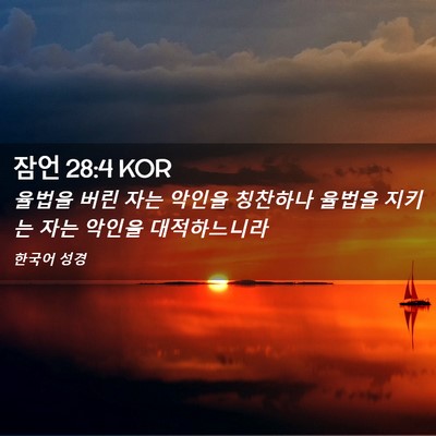 Picture 02 - 잠언 28:4 KOR - 율법을 버린 자는 악인을 칭찬하나 - Bible Verse Picture