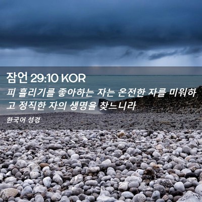 Picture 02 - 잠언 29:10 KOR - 피 흘리기를 좋아하는 자는 온전한 - Bible Verse Picture