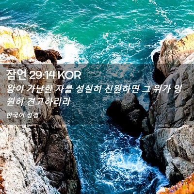 Picture 02 - 잠언 29:14 KOR - 왕이 가난한 자를 성실히 신원하면 - Bible Verse Picture