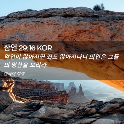 Picture 02 - 잠언 29:16 KOR - 악인이 많아지면 죄도 많아지나니 - Bible Verse Picture