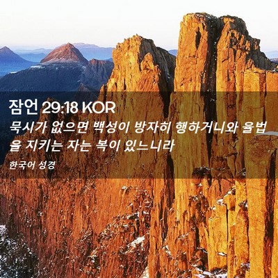 Picture 02 - 잠언 29:18 KOR - 묵시가 없으면 백성이 방자히 - Bible Verse Picture