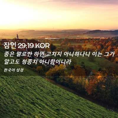 Picture 02 - 잠언 29:19 KOR - 종은 말로만 하면 고치지 아니하나니 - Bible Verse Picture