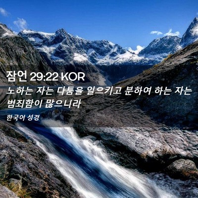 Picture 02 - 잠언 29:22 KOR - 노하는 자는 다툼을 일으키고 분하여 - Bible Verse Picture