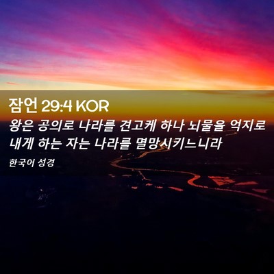 Picture 02 - 잠언 29:4 KOR - 왕은 공의로 나라를 견고케 하나 - Bible Verse Picture