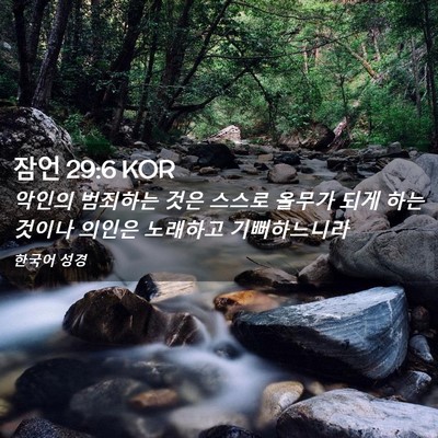 Picture 02 - 잠언 29:6 KOR - 악인의 범죄하는 것은 스스로 올무가 - Bible Verse Picture