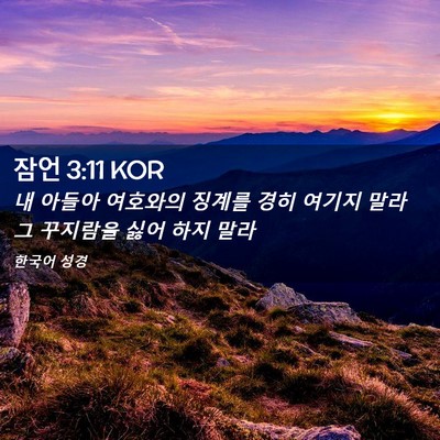 Picture 02 - 잠언 3:11 KOR - 내 아들아 여호와의 징계를 경히 - Bible Verse Picture
