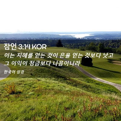 Picture 02 - 잠언 3:14 KOR - 이는 지혜를 얻는 것이 은을 얻는 - Bible Verse Picture