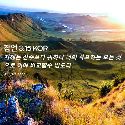 Picture 02 - 잠언 3:15 KOR - 지혜는 진주보다 귀하니 너의 - Bible Verse Picture