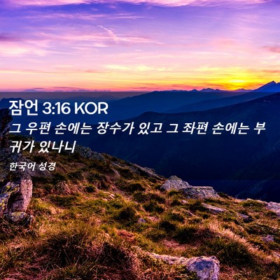 Picture 02 - 잠언 3:16 KOR - 그 우편 손에는 장수가 있고 그 좌편 - Bible Verse Picture