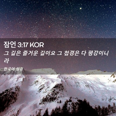 Picture 02 - 잠언 3:17 KOR - 그 길은 즐거운 길이요 그 첩경은 다 - Bible Verse Picture