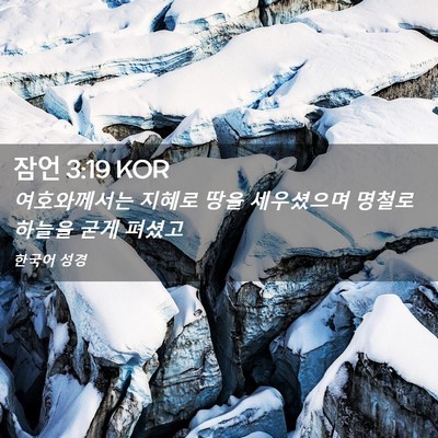 Picture 02 - 잠언 3:19 KOR - 여호와께서는 지혜로 땅을 - Bible Verse Picture