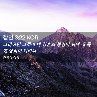 Picture 02 - 잠언 3:22 KOR - 그리하면 그것이 네 영혼의 생명이 - Bible Verse Picture