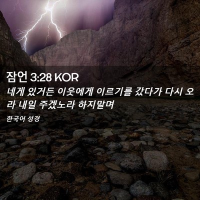 Picture 02 - 잠언 3:28 KOR - 네게 있거든 이웃에게 이르기를 - Bible Verse Picture