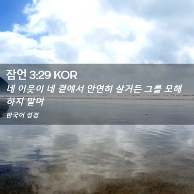 Picture 02 - 잠언 3:29 KOR - 네 이웃이 네 곁에서 안연히 살거든 - Bible Verse Picture