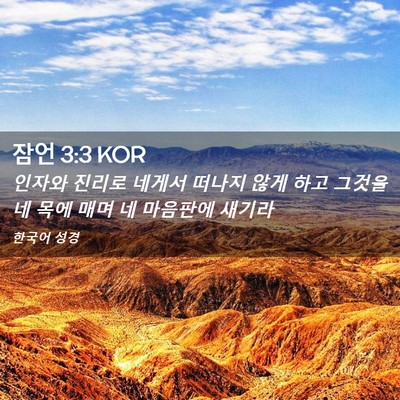 Picture 02 - 잠언 3:3 KOR - 인자와 진리로 네게서 떠나지 않게 - Bible Verse Picture
