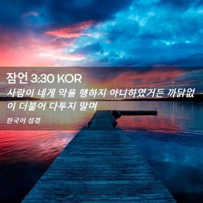 Picture 02 - 잠언 3:30 KOR - 사람이 네게 악을 행하지 - Bible Verse Picture