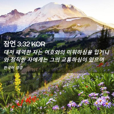 Picture 02 - 잠언 3:32 KOR - 대저 패역한 자는 여호와의 - Bible Verse Picture