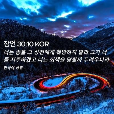 Picture 02 - 잠언 30:10 KOR - 너는 종을 그 상전에게 훼방하지 - Bible Verse Picture