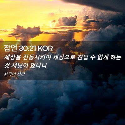 Picture 02 - 잠언 30:21 KOR - 세상을 진동시키며 세상으로 견딜 수 - Bible Verse Picture